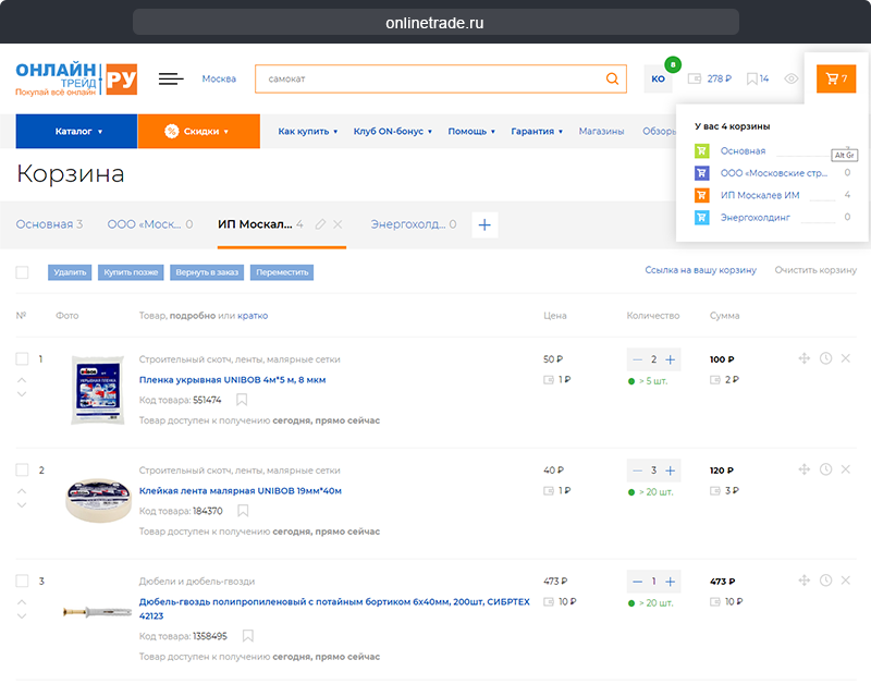 Мультикорзины в интернет магазине