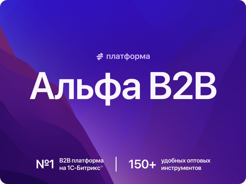 АЛЬФА: B2B - платформа для оптовых продаж на 1С-Битрикс