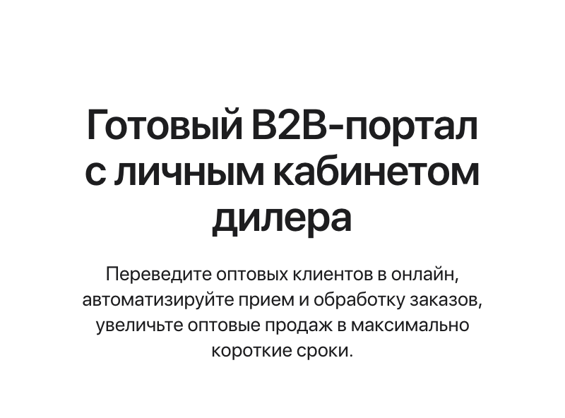 АЛЬФА: B2B - платформа для оптовых продаж на 1С-Битрикс