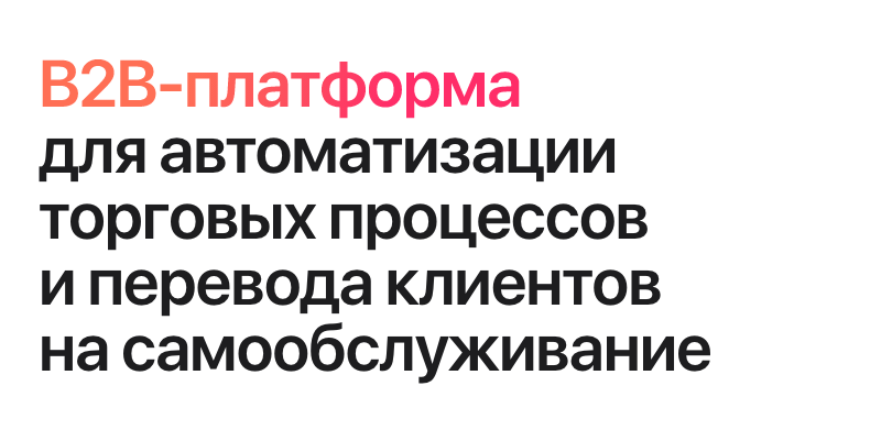 АЛЬФА: B2B - платформа для оптовых продаж на 1С-Битрикс