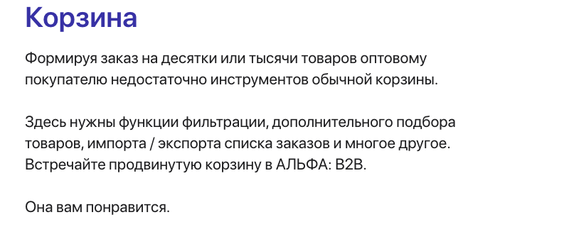 АЛЬФА: B2B - платформа для оптовых продаж на 1С-Битрикс